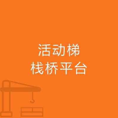 活動(dòng)梯棧橋平臺